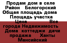 Продам дом в селе › Район ­ Белогорский › Общая площадь дома ­ 50 › Площадь участка ­ 2 800 › Цена ­ 750 000 - Все города Недвижимость » Дома, коттеджи, дачи продажа   . Ханты-Мансийский
